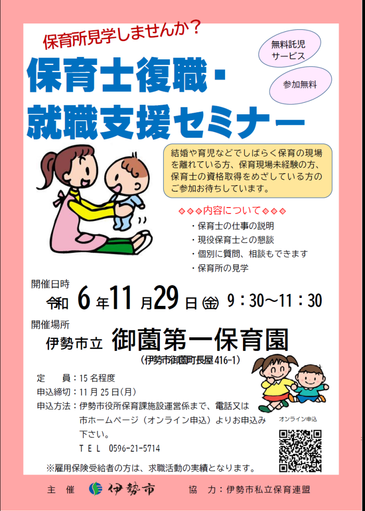 伊勢市「保育士復職・就職支援セミナー」の開催について