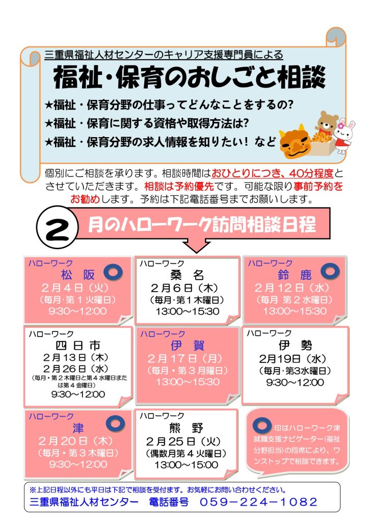 令和7年2月ハローワークでの「福祉・保育のおしごと相談」について