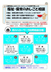令和7年8月ハローワークでの「福祉・保育のおしごと相談」について