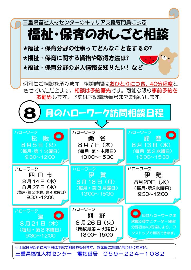 令和7年8月ハローワークでの「福祉・保育のおしごと相談」について