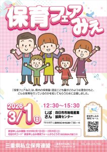 令和7年度保育フェアみえ
