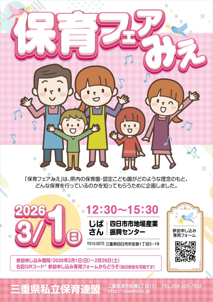 令和７年度保育フェアみえ