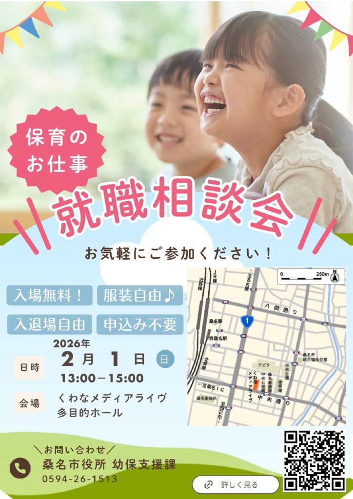 【桑名市】保育のお仕事就職相談会
