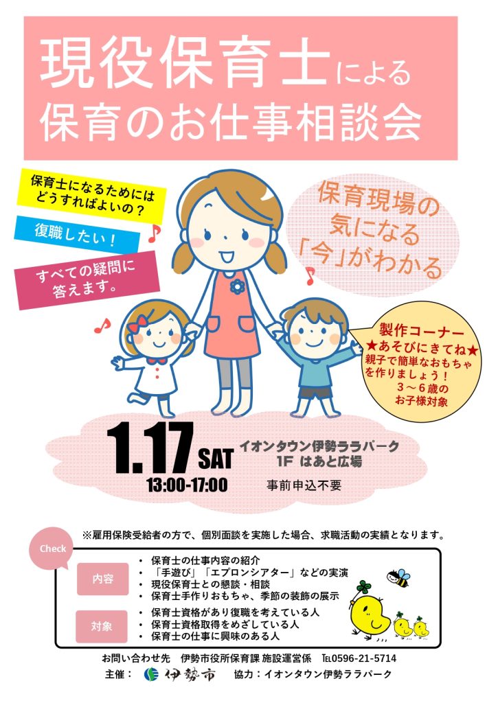 伊勢市「現役保育士による保育のお仕事相談会」の開催について