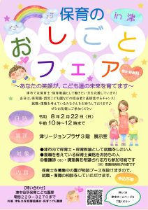 津市「保育のおしごとフェアin津」