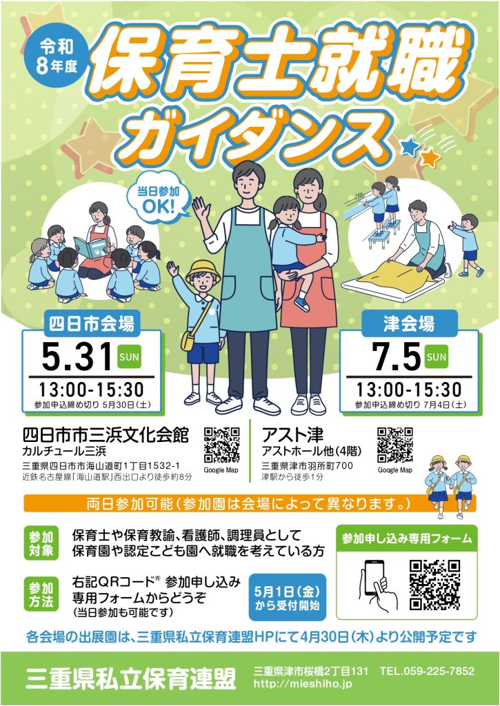 【三重県私立保育連盟】令和８年度 保育士就職ガイダンス