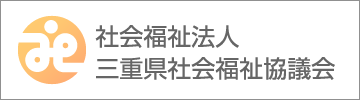 社会福祉法人 三重県社会福祉協議会 バナー
